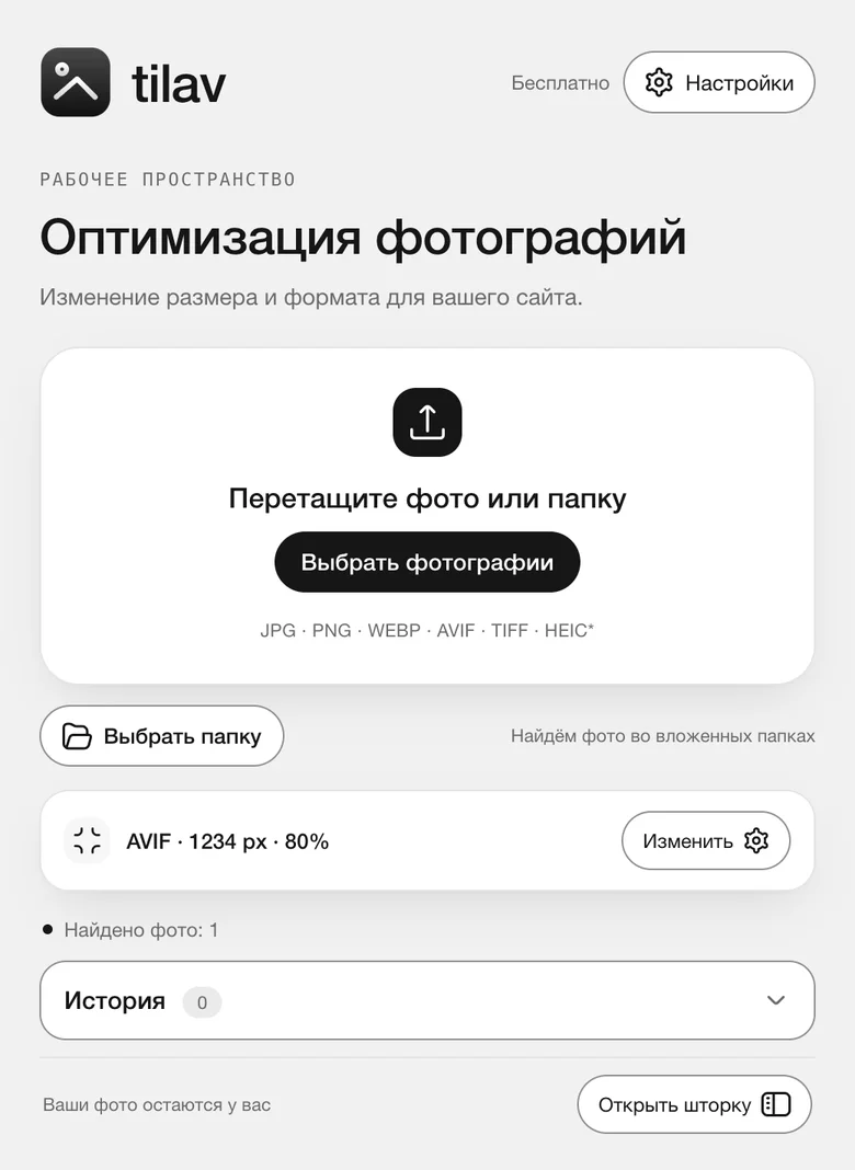 Окно TILAV: перетаскивание фотографий, выбор папки и параметры оптимизации