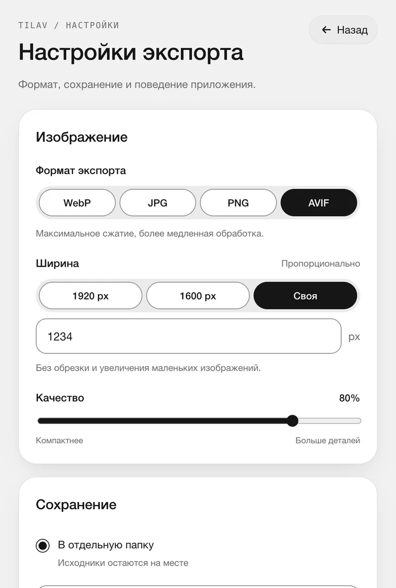 Настройки TILAV: формат, ширина и качество фотографий